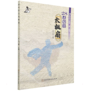 [M]28式综合太极扇 张山等 著 -9787564435127
