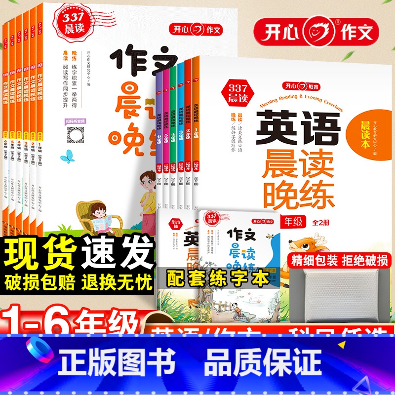 [英语]英语晨读晚练 小学一年级 [正版]2025作文晨读晚练337晨读法小学一二年级三四五六年级通用同步作文诵读经典美
