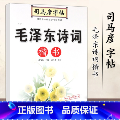 [正版]司马彦字帖 毛泽东诗词精选楷书字帖练字成年大学生正楷字帖女生字体大气漂亮男生高中初中生成人练字钢笔硬笔书法楷体
