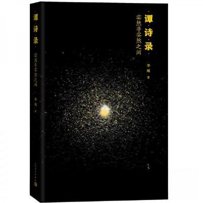 正版新书]谭诗录:实然非实然之间李瑾 著9787020162321