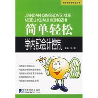正版新书]简单轻松学内部会计控制许群9787509201381