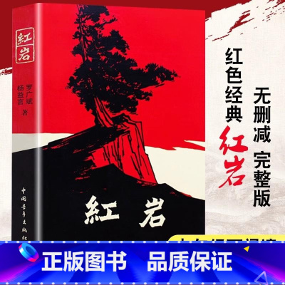 [配套人教版]红岩 [正版]红岩原著七年级必读书的课外书初一下册课外阅读书籍中国青年出版社六年级课外阅读书籍7下文学名著