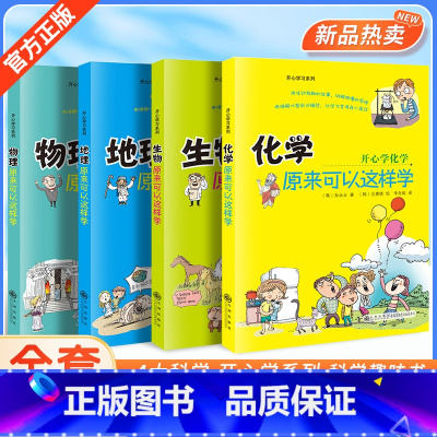 [推荐]全套四册 [正版]初中小四门启蒙书全套4册原来物理可以这样学化学原来可以这样学小升初暑假衔接三四五六年级初中