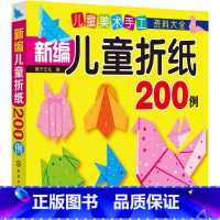 [正版]儿童美术手工资料大全 新编儿童折纸200例 幼儿手工书3d立体折纸亲子互动益智图书儿童早教故事课外图书籍排行榜