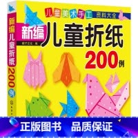 [正版]儿童美术手工资料大全 新编儿童折纸200例 幼儿手工书3d立体折纸亲子互动益智图书儿童早教故事课外图书籍排行榜