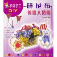 正版新书]家庭手工DIY--流行的个性饰品《家庭手工DIY》编译组译