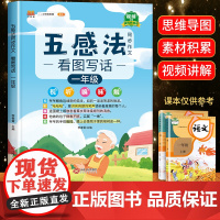 看图写话一年级思维导图五感法写作文看图说话写话训练每日一练老师人教版范文大全 小学生1年级上册下册同步作文专项入门黄冈