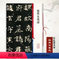 [正版]满2件减2元张黑女墓志彩色放大本中国碑帖孙宝文毛笔书法学生成人练字字帖篆刻孙宝文编基础实战临摹练习技能教程上海