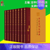 [正版]8本套装 中医方剂大辞典 第二2版 一册+第二+第三+第四+第五+第六+第七+第八 一套8册 第二版 彭怀仁 中