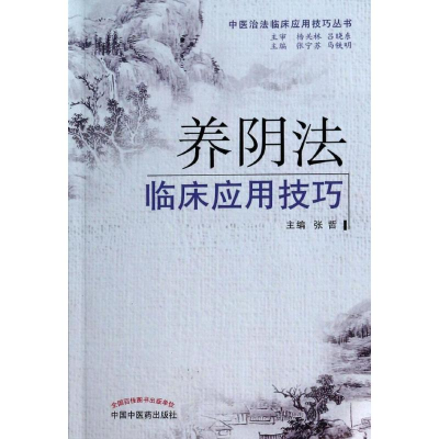 [M]养阴法临床应用技巧-9787513218788