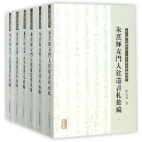 音像朱熹师友门人往还书札汇编(共6册)/朱子学文献大系顾宏义