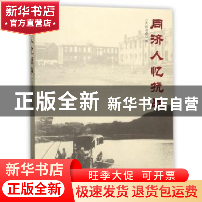 正版 同济人忆抗战 余安东 同济大学出版社 9787560871943 书籍