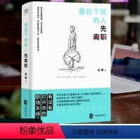 [正版]后下班的人先离职 职场人际关系问题提升自我修养工作效率 摆脱平庸职业倦怠 人生哲学成功励志正能量书籍