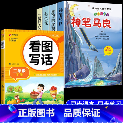 [5册]二下必读正版4册+看图写话 [正版]全套5册 神笔马良二年级必读注音版快乐读书吧下册七色花愿望的实现一起长大的玩