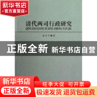 正版 清代两司行政研究 苗月宁著 中国社会科学出版社 9787516113