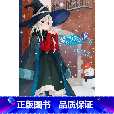 [正版]在途 台版轻小说 白石定规魔女之旅(06)青文 拓特原版