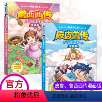 [正版]新出 皮皮鲁传+鲁西西传全套2册漫画版 童话大王郑渊洁四大名传儿童文学故事书小学生一二三四五六年级阅读课外书必