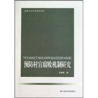正版新书]预防村官腐败机制研究乔德福9787508734309