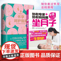 协和专家协和妈妈圈干货分享坐月子+怀孕呵护指南 月子禁忌知晓 顺产书籍剖腹产月子食谱月子餐食谱产后做产后调理康复修复护理
