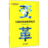 音像互联时代的管理变革陈谏,黄树辉,杨剑侠 著