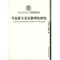 正版新书]马克思主义宗教理论研究/马克思主义学术文丛吕大吉978