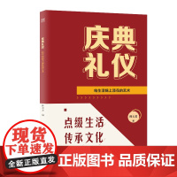 庆典礼仪:给生活锦上添花的艺术