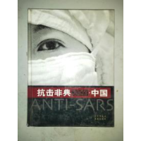 正版新书]抗击非典2003·中国:大型纪实摄影画册《抗击非典2003·