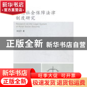 正版 农村社会保障法律制度研究 刘玉平著 东北财经大学出版社 97