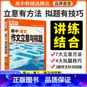 ❤学写作方法 > [英语写作] > 新高考适用 [正版]2024高中语文作文立意与拟题高考满分作文高一高二高三高考语文作