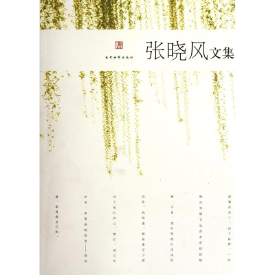 [M]张晓风文集-9787509007198