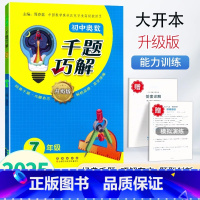 初中奥数[七年级]大开本 [正版]2025小学奥数千题巧解升级版一1二2三3四4五5六6年级奥数思维训练知识点拨初一初二
