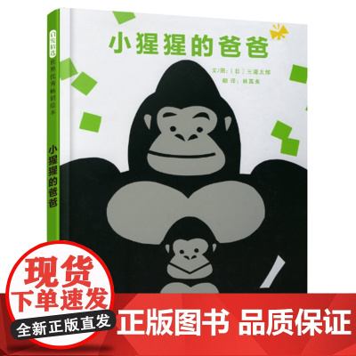 小猩猩的爸爸精装绘本图画书0-4岁启发精选低幼绘本随着页面一点点的翻动小猩猩爸爸和小猩猩呈现了各式各样好玩的互动正版童书