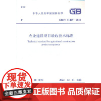 GB/T 51429—2022 农业建设项目验收技术标准