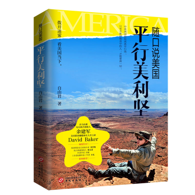 [M]随口说美国:平行美利坚-9787507550306
