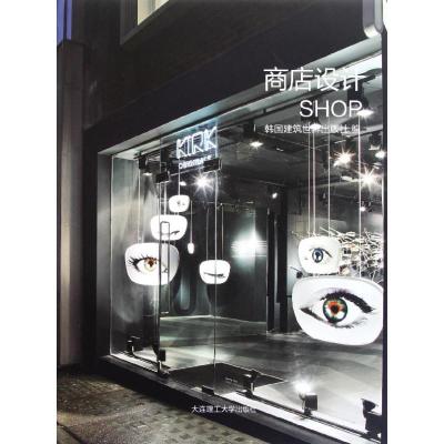 [M]商店设计-9787561165676