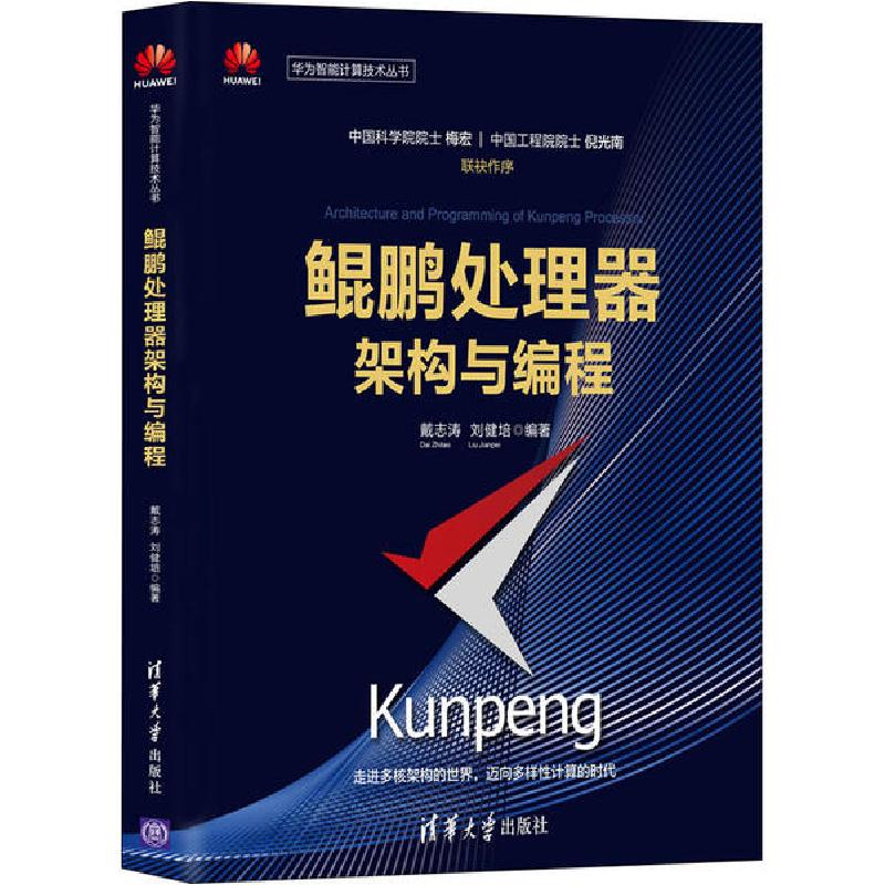 正版新书]鲲鹏处理器架构与编程戴志涛9787302562689