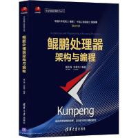 正版新书]鲲鹏处理器架构与编程戴志涛9787302562689
