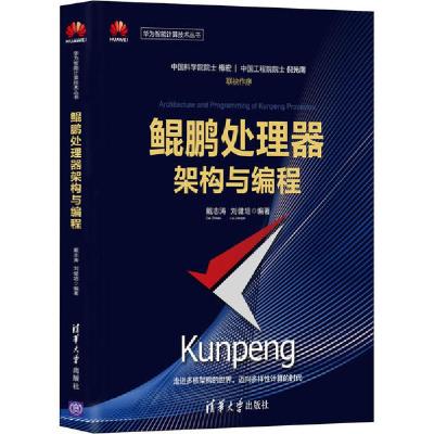 正版新书]鲲鹏处理器架构与编程戴志涛9787302562689