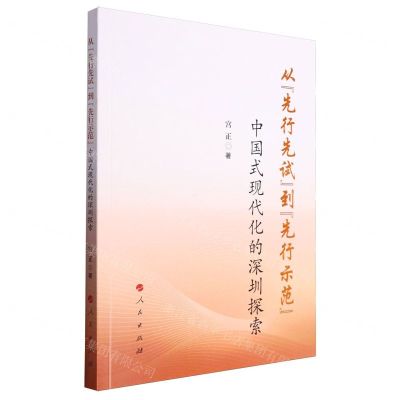 [N]从先行先试到先行示范(中国式现代化的深圳探索)-9787010262628