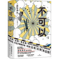 [M]不可以/[日]道尾秀介-9787541159466