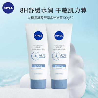妮维雅专研氨基酸洁面乳(舒润水光)100g*2 干敏肌可用 舒缓维稳 沐浴露