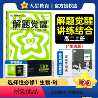 生物[人教版]单选版 选择性必修第一册 [正版]2025版 高中解题觉醒生物选择性必修一 人教版苏教版 高二生物选修一李