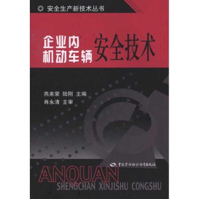 [M]企业内机动车辆安全技术-9787504587237