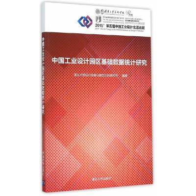 正版新书]中国工业设计园区基础数据统计研究本书编委会97873024