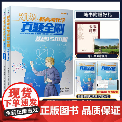 正版2024新高考化学真题全刷基础1500题全国通用高中化学高三一轮总复习资料辅导书模拟练习题清华大学出版社