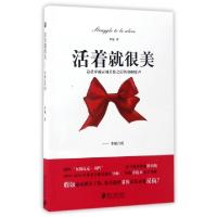 正版新书]活着就很美李敏 著9787549115778
