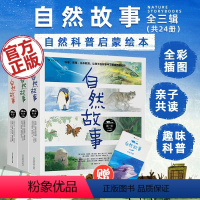 [正版]卡片+导读手册自然故事全24册三辑 4-8岁儿童自然科普启蒙绘本 浪花朵朵童书 亲子共读故事绘本