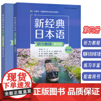 2025新经典日本语 第四册 听力教程+精解与同步练习册 第三版 扫码资源(2本套装) 外语教学与研究出版社