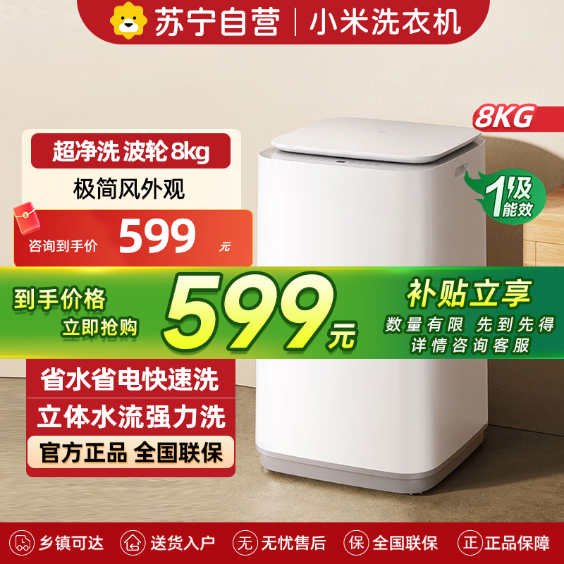 米家小米洗衣机8kg波轮超净洗 一级能效节能省水省电 家用租房神器宿舍XQB80MJ106