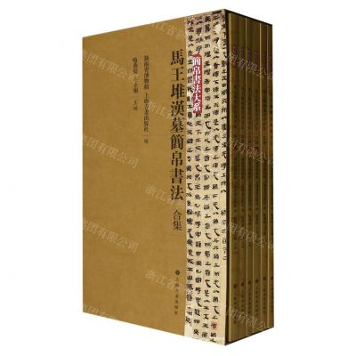 [N]马王堆汉墓简帛书法合集(共6册)/简帛书法大系-9787547925638